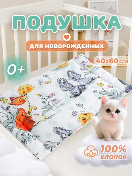 Спаленка Подушка детская 40х60 для новорожденных