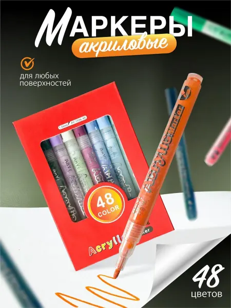 Dine Trin Акриловые маркеры для рисования на ткани набор 48 цветов