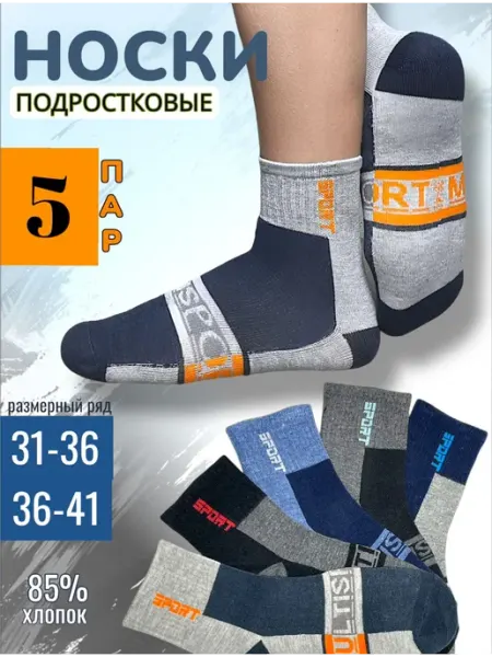 Estomod fashion Носки подростковые демисезон набор 5 пар