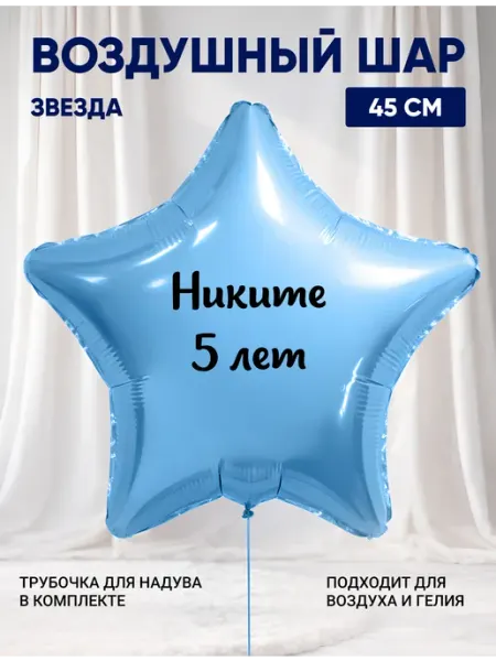 Partymaker Воздушный шар звезда Никите 5 лет