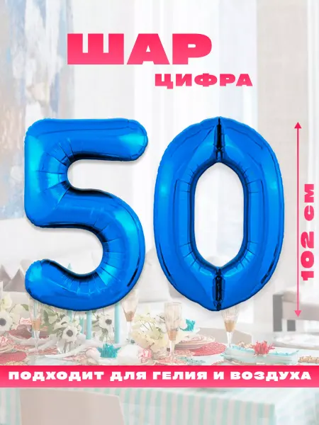 Sharmania Воздушный фольгированный шар цифра 50