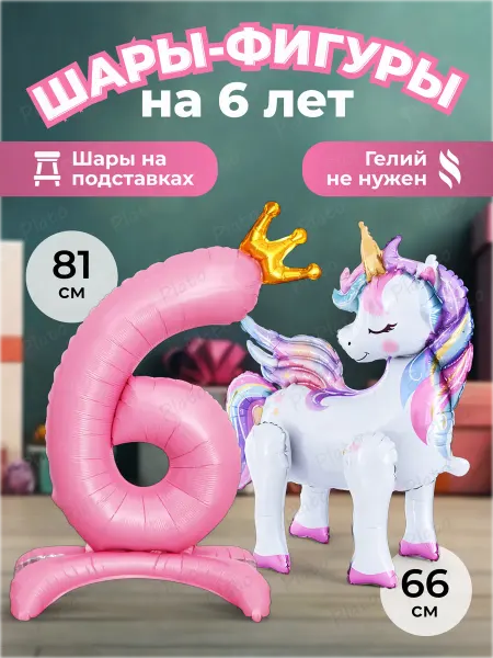 Надуй Счастье Воздушный шар для девочки Единорог цифра 6