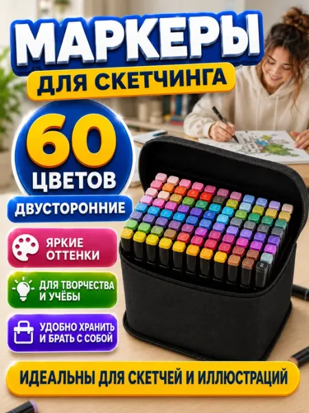 Фломастеры для скетчинга Фломастеры двухсторонние для скетчинга 60 цветов