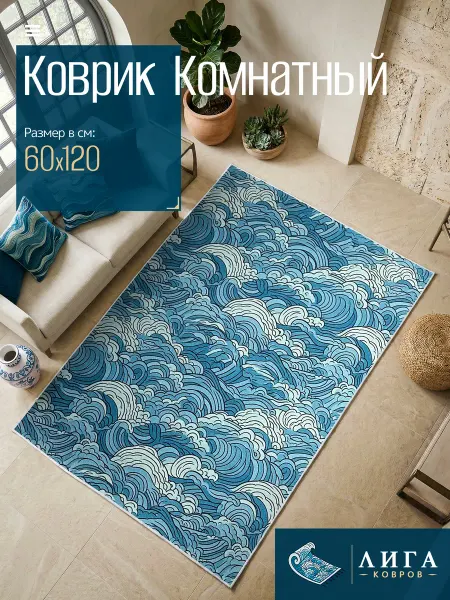 ООО "ЛИГА КОВРОВ" Ковер ВОЛНЫ комнатный 60х120 с ворсом