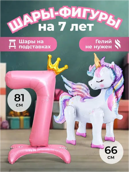 Надуй Счастье Воздушный шар для девочки Единорог цифра 7