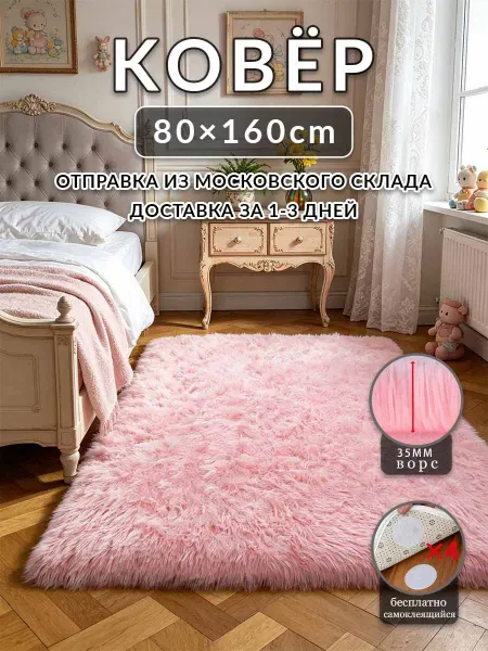Цинманьхэ7 Ковер Розовый 80x160 плюшевый в гостиную