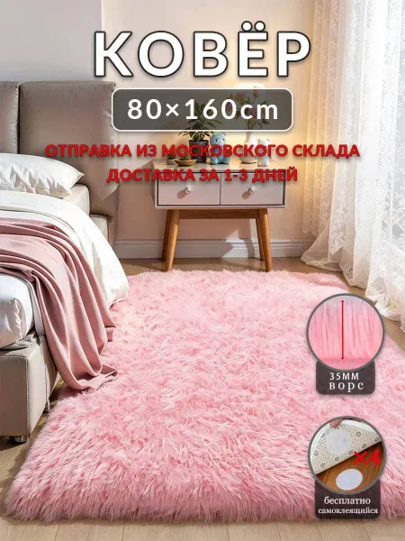 Цинманьхэ7 Коврик Розовый 80x160 под кровать мягкий