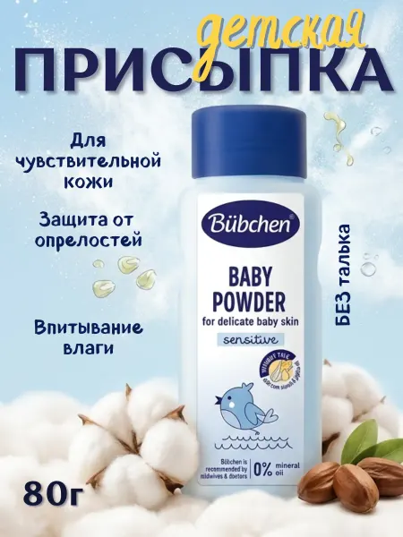 Bubchen Присыпка детская для новорожденных, 80г