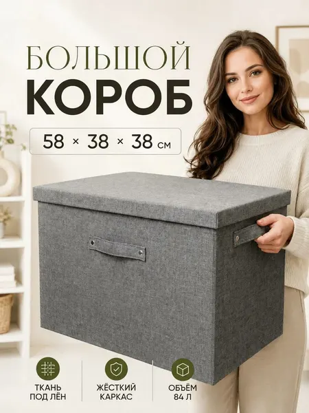 Коробка-корзина для хранения большая с крышкой 58х38х38 см серая с ручками , короб стеллажный для игрушек, вещей