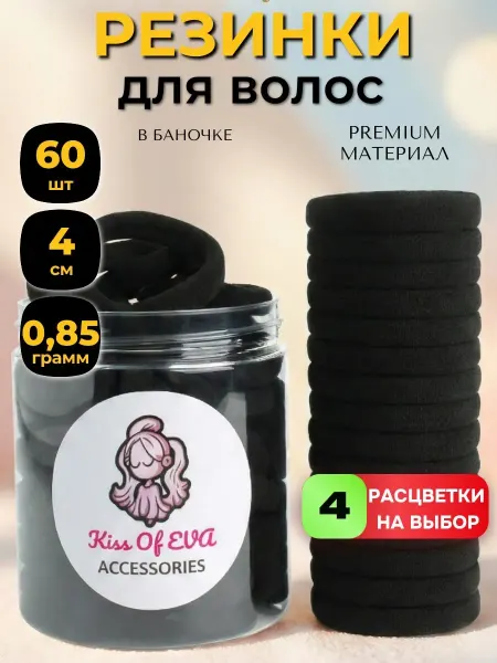 Kiss of Eva accessories Резинки для волос чёрные плотные набор 60 штук в банке