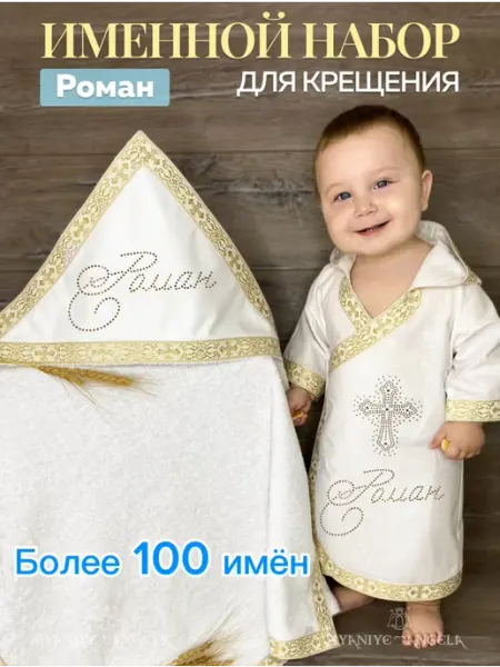 SIYANIYE ANGELA Именной крестильный набор для Романа