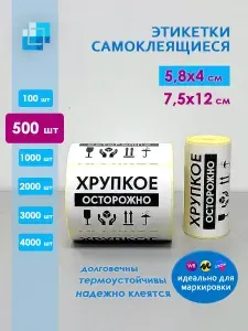 Наклейка "Осторожно, Хрупкое" 58х40 - 500 шт