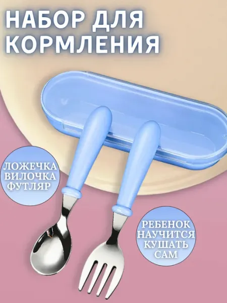 BAIZ Набор для кормления, ложка и вилка для малыша