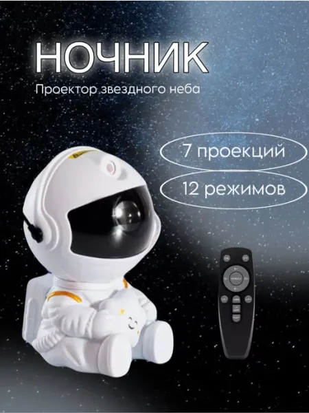 BarryHome Ночник проектор Космонавт