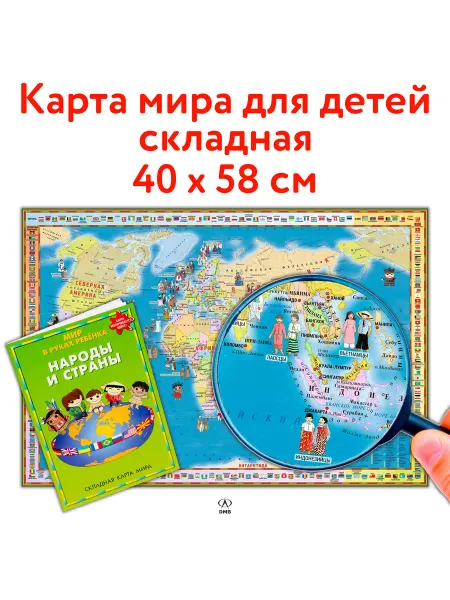 ДиЭмБи Складная детская карта мира географическая 58х40 см