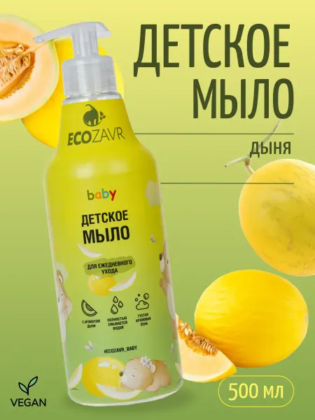 ECOZAVR Мыло детское для ежедневного ухода Дыня 500 мл