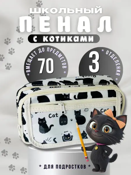 Katrin & shop69 Школьный детский пенал с котиками подростку