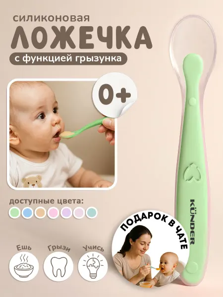 KUNDER Силиконовая ложка для первого кормления