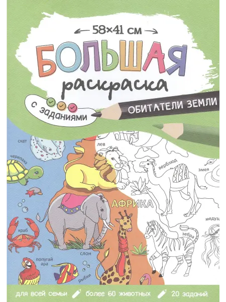 Книжный дом РФ Большая раскраска с заданиями Обитатели Земли. 58х41 см