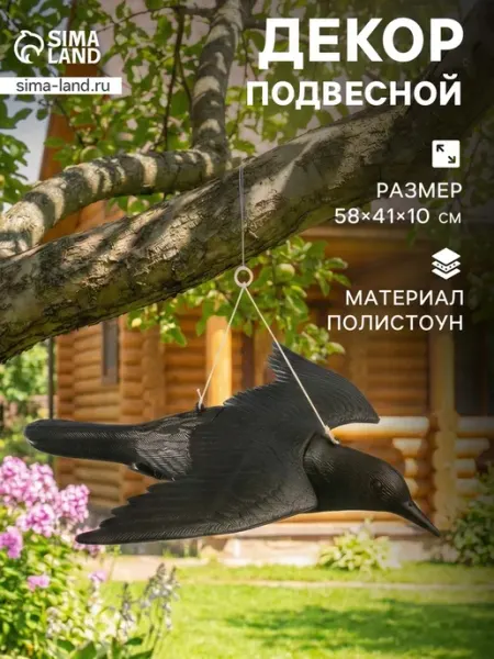 Нет бренда Подвесная приманка "Чёрный дрозд", 58х41х10 см