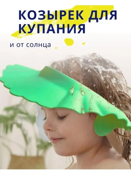 MakhPOSH Козырек для купания для малышей