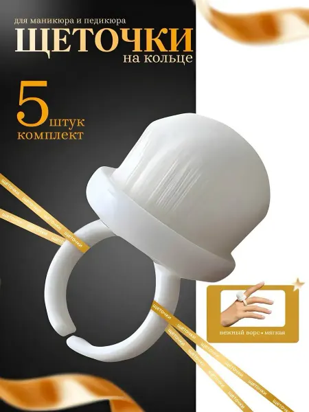World Manicure Щеточки для маникюра на кольце мягкие, набор 5 штук
