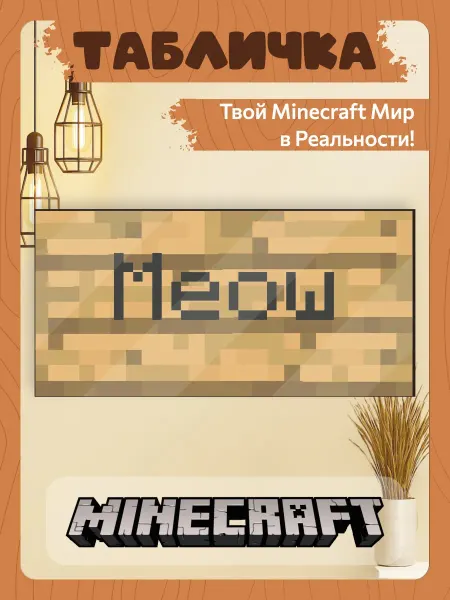 TREANT Табличка minecraft на стену meow
