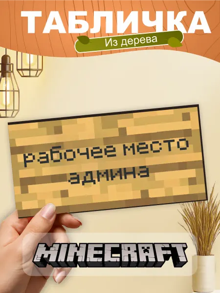 TREANT Табличка на стену Minecraft рабочее место админа