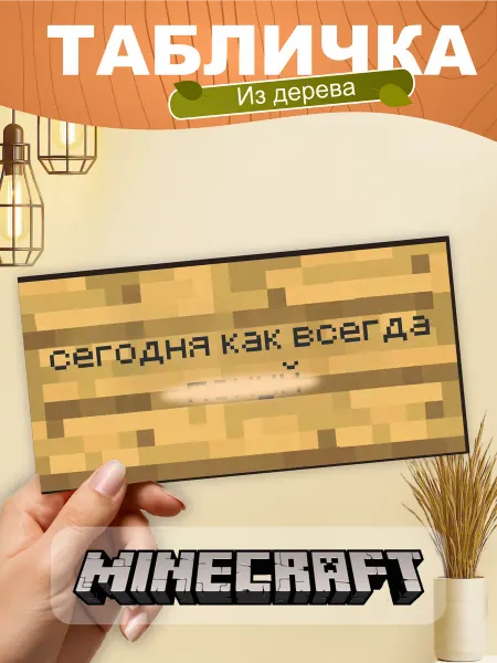 TREANT Табличка на стену Minecraft сегодня как всегда пох*й