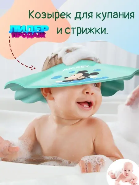 MISUTA Козырек для купания детей. Козырек для стрижки