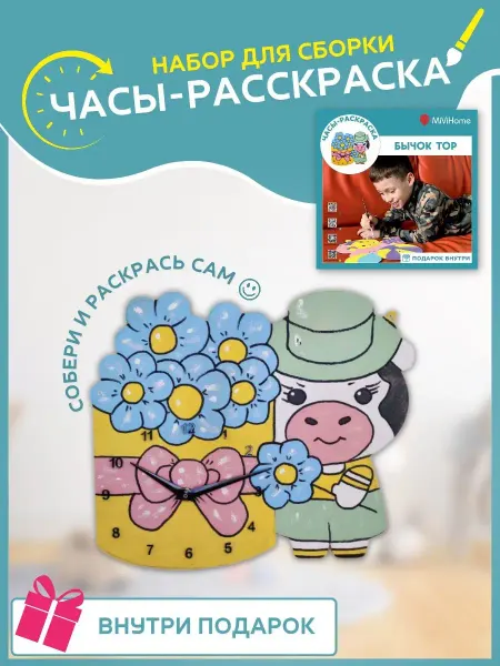 MiViHome Бычок Тор. Часы раскраска + подарок