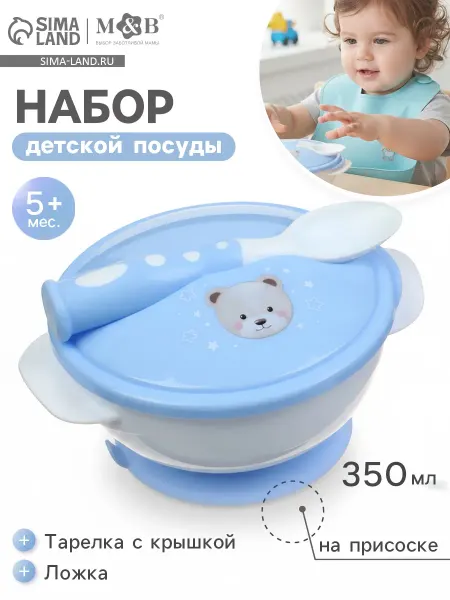 Mum&baby Набор детской посуды, детская посуда на присоске