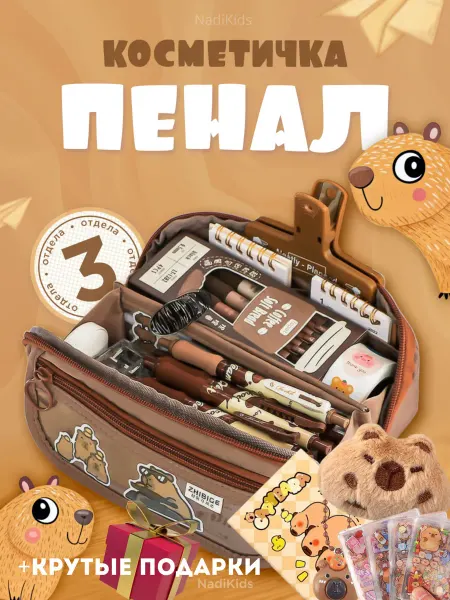 NadiKids Пенал школьный подростковый капибара канцелярия