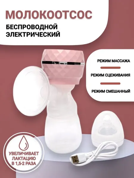 RuMir Молокоотсос беспроводной электрический мощный