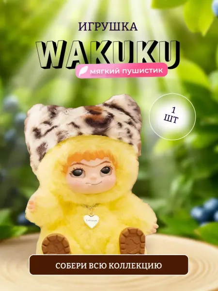 Мягкая игрушка вакуку Wakuku