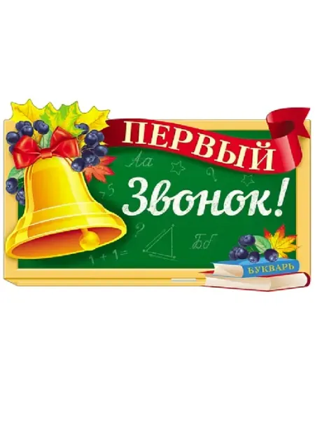 Издательство Сфера Плакат А3 Первый звонок