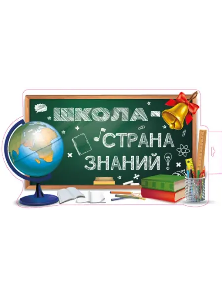 Издательство Сфера Плакат А3 Школа - страна знаний