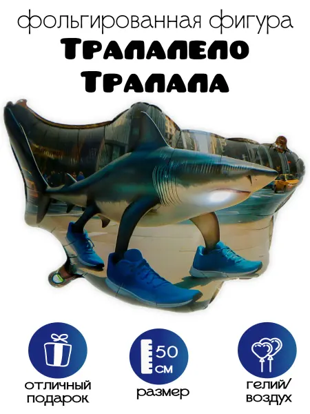 Абсолют - Шар Фольгированная фигура Тралалело Тралала
