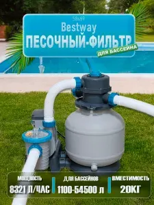 Песочный фильтр-насос Bestway 8327 л/ч (58499 BW)