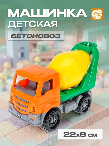 Рыжий кот. Машинка детская бетоновоз