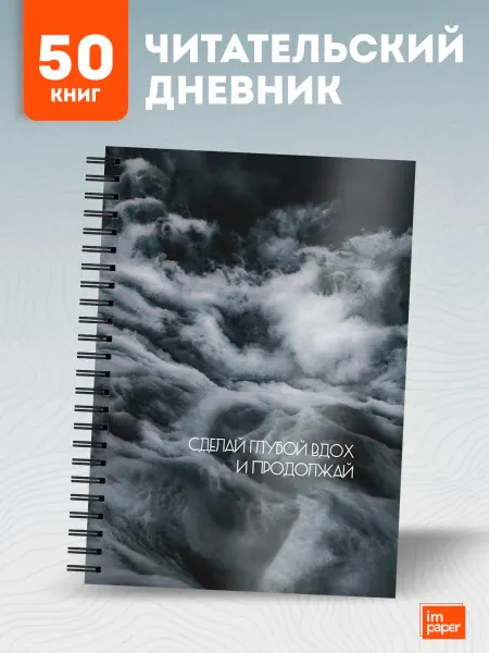 Бюро Блокнотов Читательский дневник с мотивационные плакаты