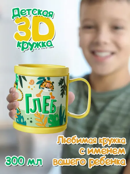 БОНПРЕ Детская кружка именная Глеб