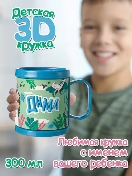 БОНПРЕ Детская кружка с именем Дима