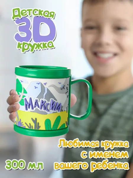 БОНПРЕ Детская кружка с именем Максим