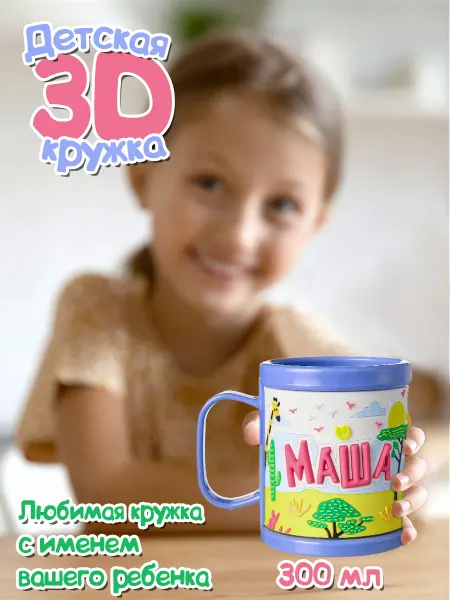 БОНПРЕ Кружка детская с именем Маша