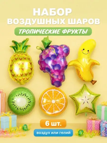 Набор для фотозоны из воздушных шаров фрукты