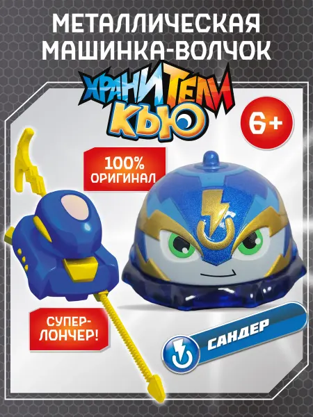 ХРАНИТЕЛИ КЬЮ Игрушка металлическая машинка - волчок, Сандер