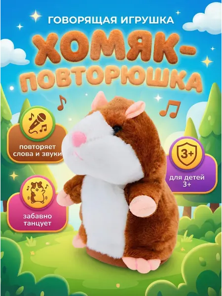 Говорящий хомяк повторюшка, интерактивная игрушка для детей