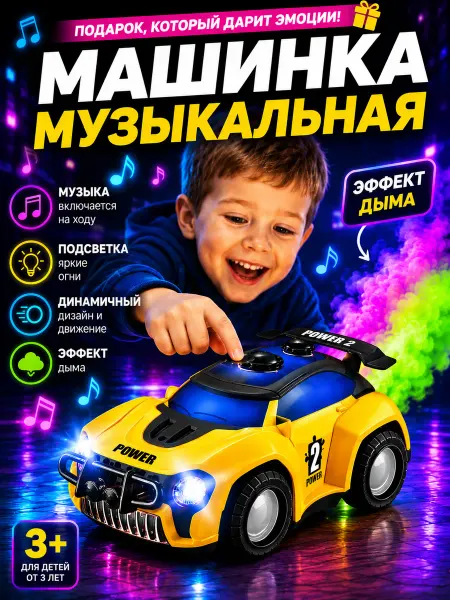 Музыкальная игрушка гоночная машинка с эффектом дыма