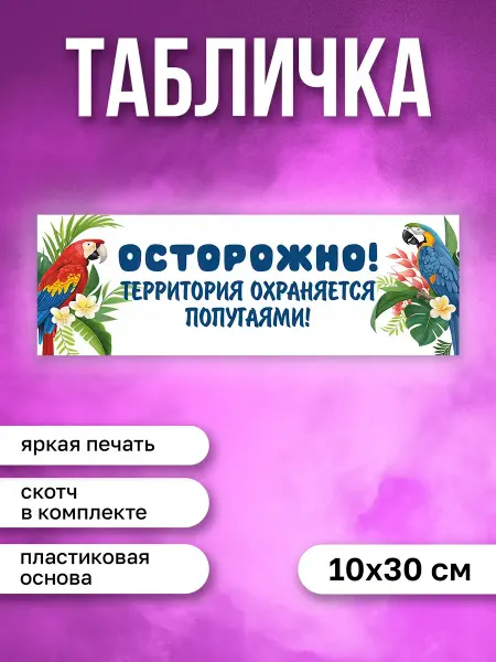 КОМБО Табличка на дверь Территория охраняется попугаями